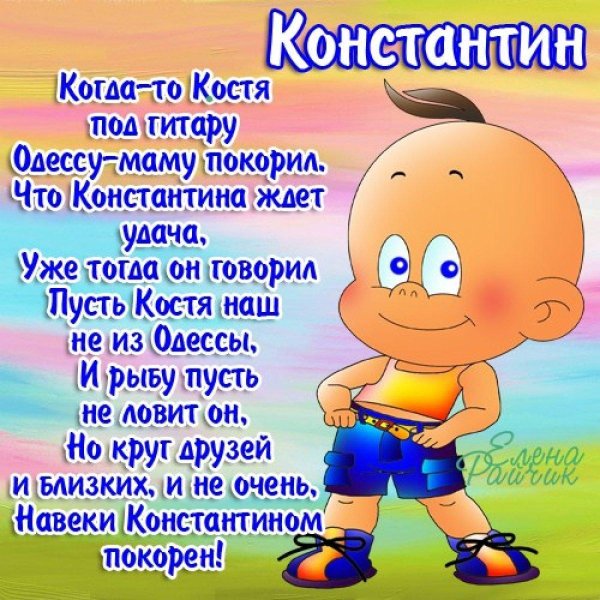 с днём рождения костя