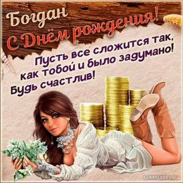 поздравление с днём рождения богдан