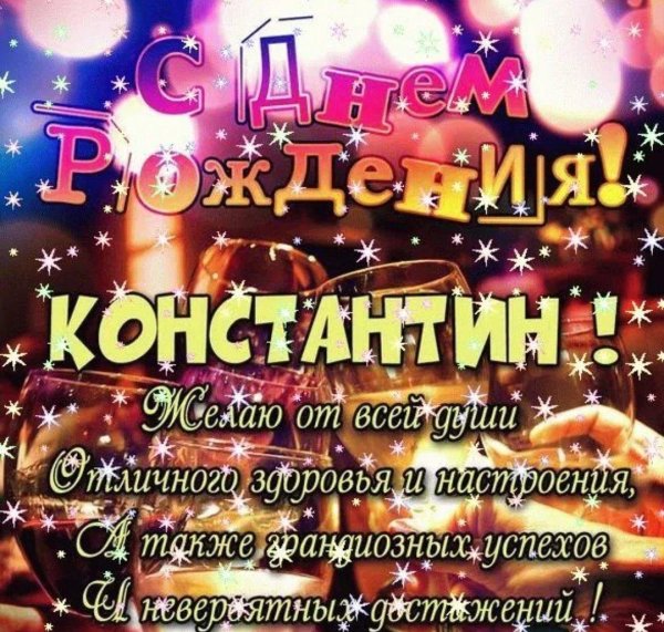 с днем рождения константин