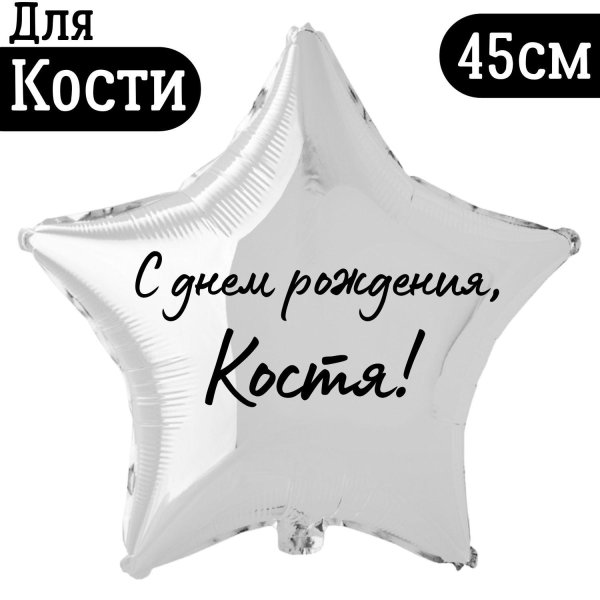 Костя с днем рождения