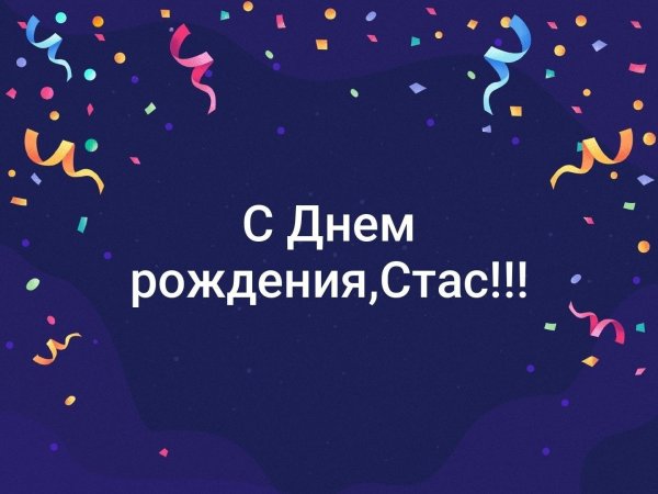 поздравление с днём рождения стас