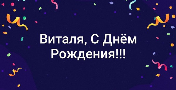 с днём рождения виталий прикольные поздравления
