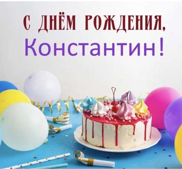 с днем рождения константин