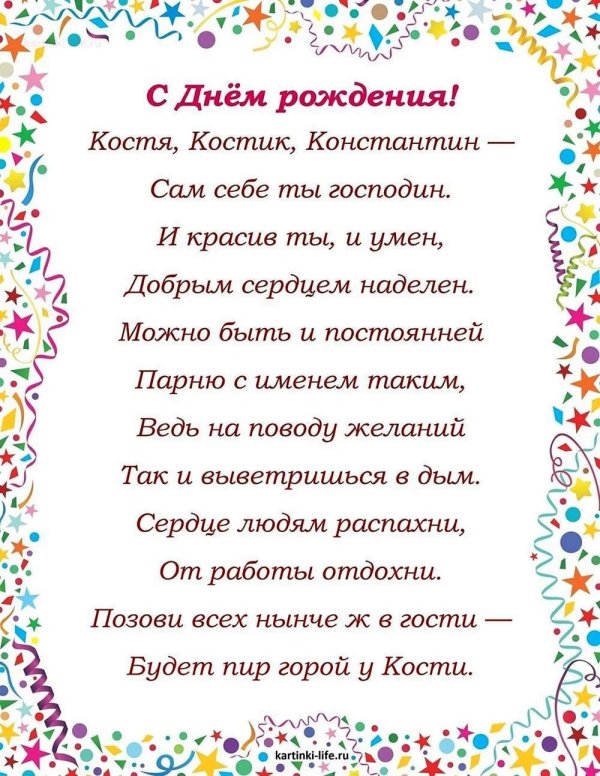 открытка с днем рождения костя