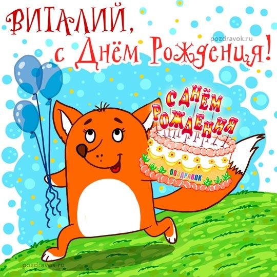 с днём рождения виталик открытки прикольные