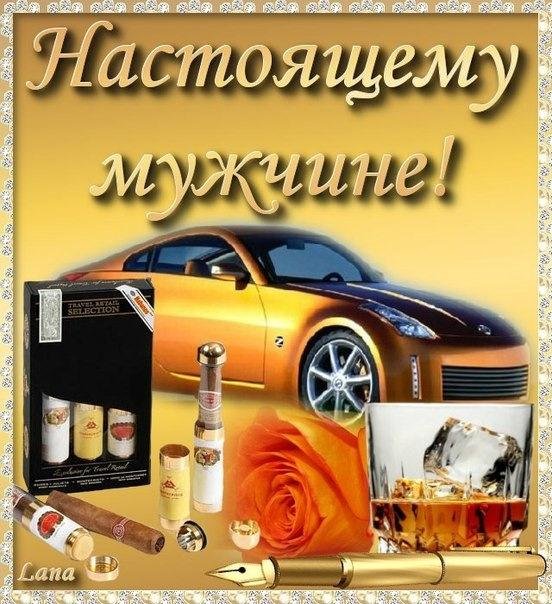 поздравление с днем мужчин