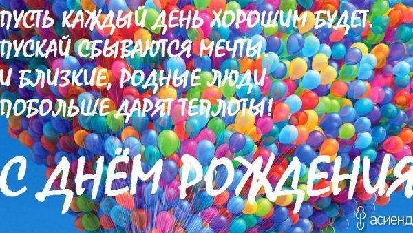 с день рождение