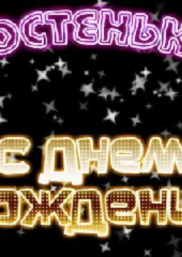 костю с днем рождения