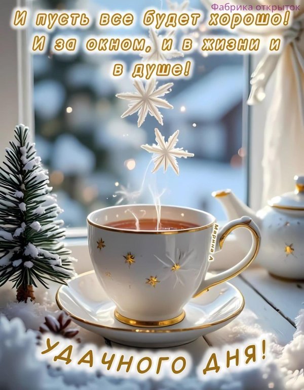 доброго утра зимнего