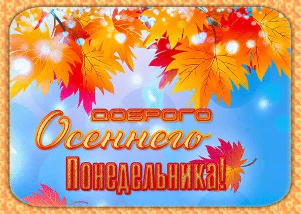 доброго осеннего понедельника