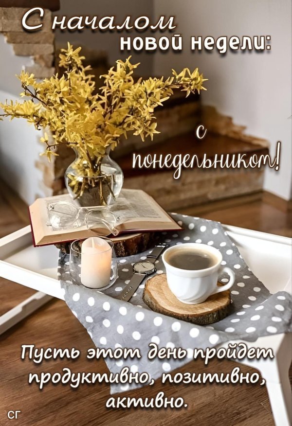 понедельник доброго утра