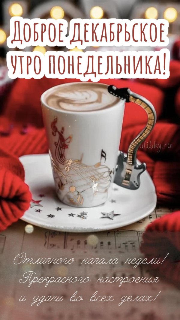 доброе декабрьское утро субботы