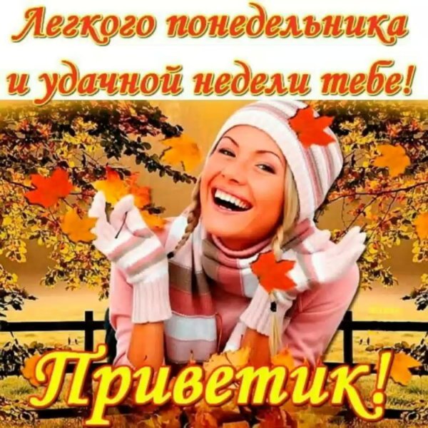 лёгкого понедельника