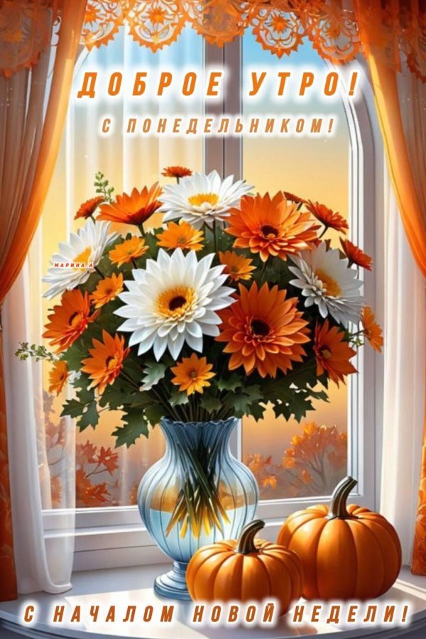 доброе утро понедельника октябрь