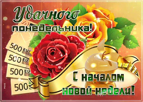 с понедельником открытка