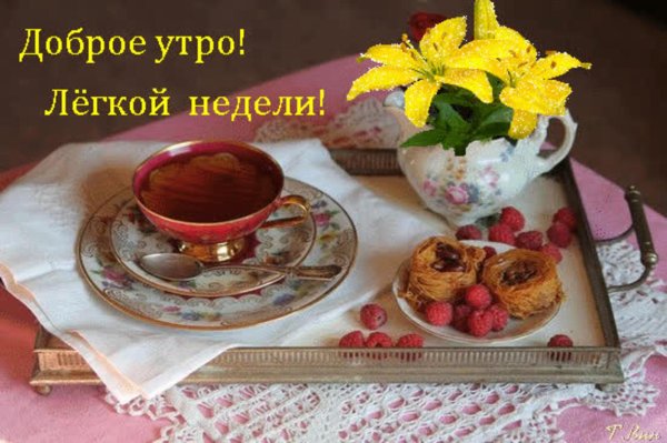 сдобрыи утра понедельника