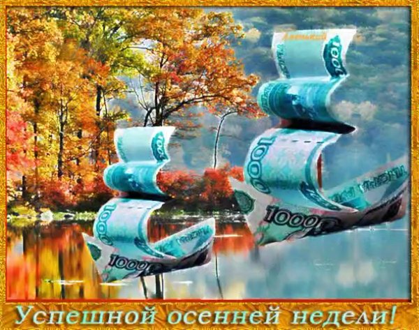 хорошей недели осень