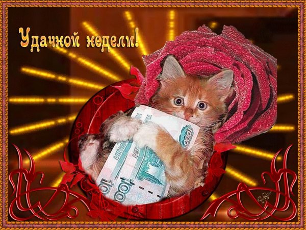 хорошей недели