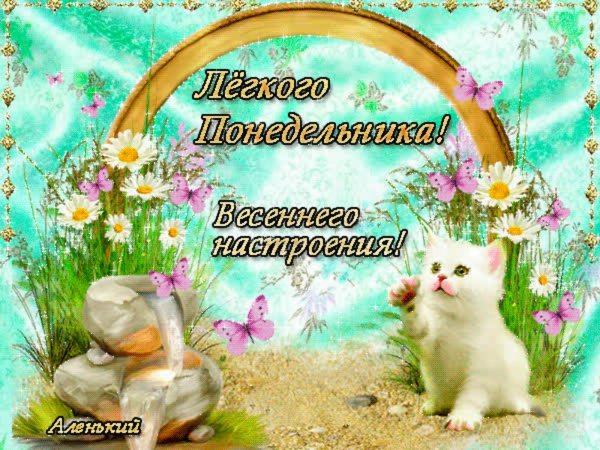 с понедельником открытка