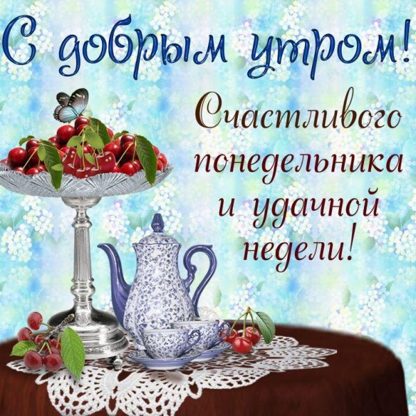 доброго понедельника