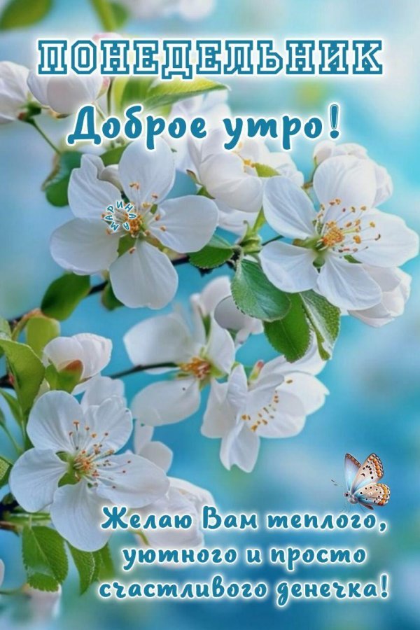 доброго утра весенние
