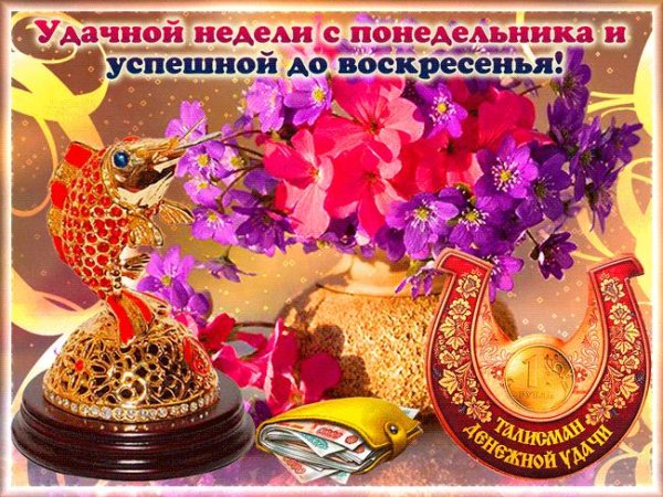 открытка хорошей недели