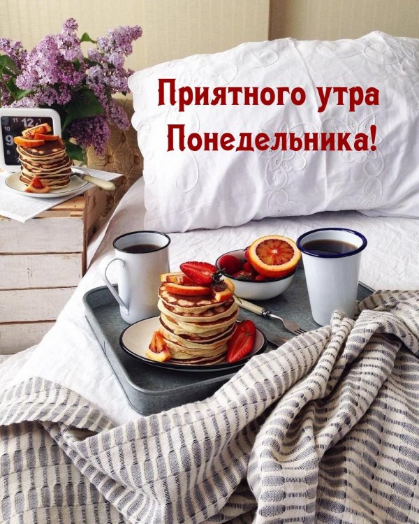 понедельник доброго утра