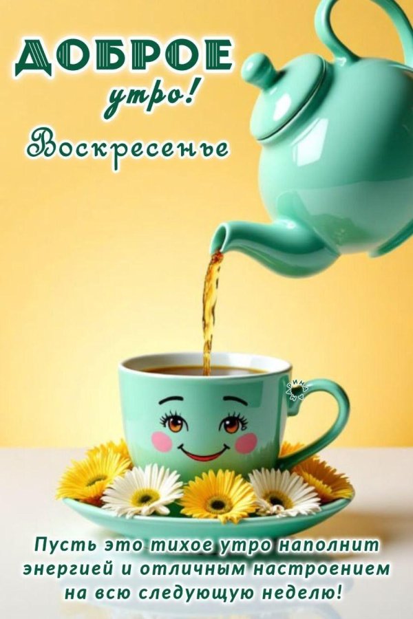 доброе утро поздравительные