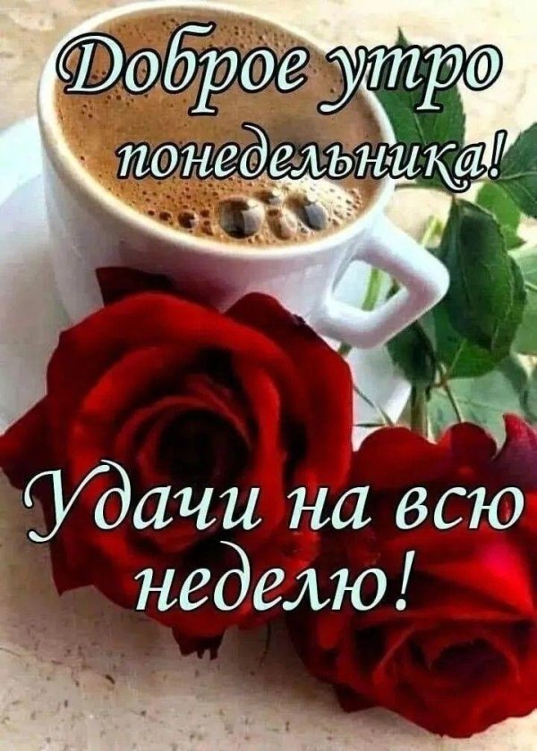 понедельник доброго утра