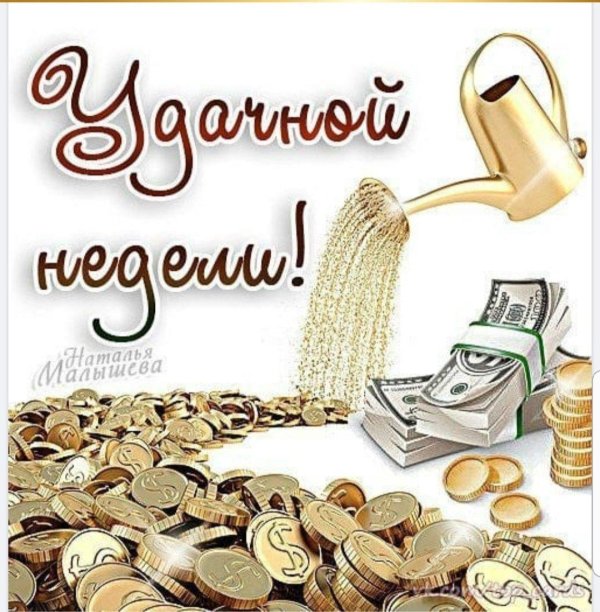 хорошей недели