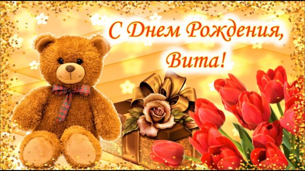 с день рождения