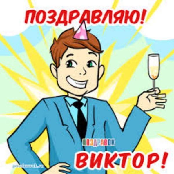 виктора с днем рождения