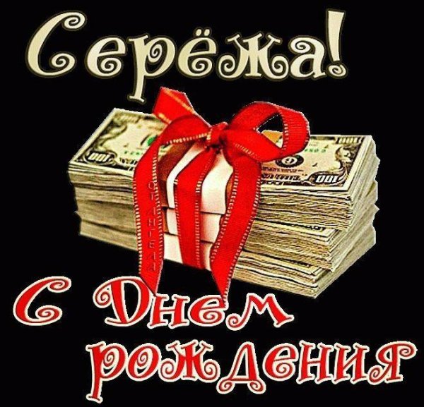 сергей с день рождения