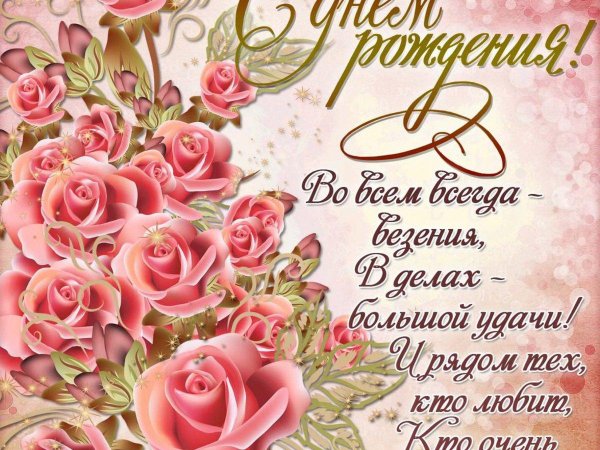 красивое поздравление на день рождения