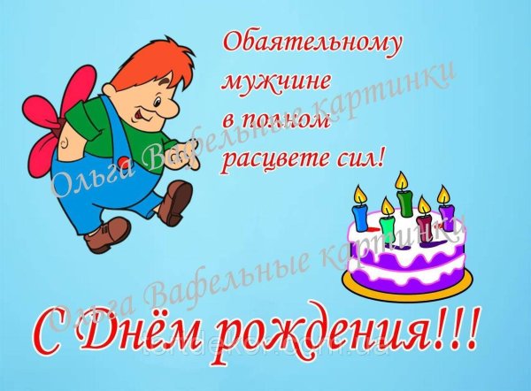 с днём рождения мужчине карлсон