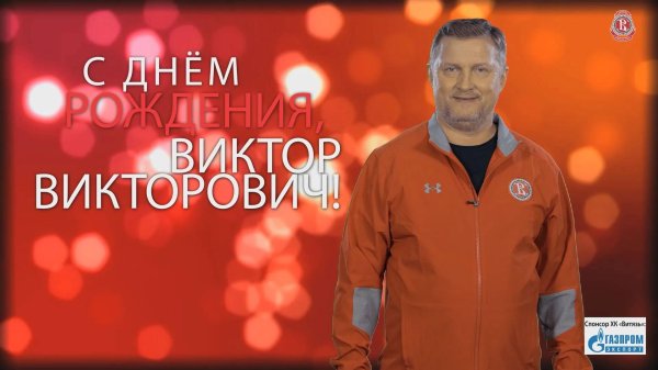 с днём рождениявиктор викторович