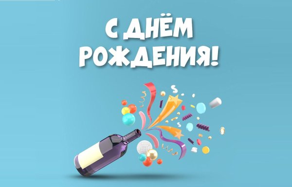 день рождение