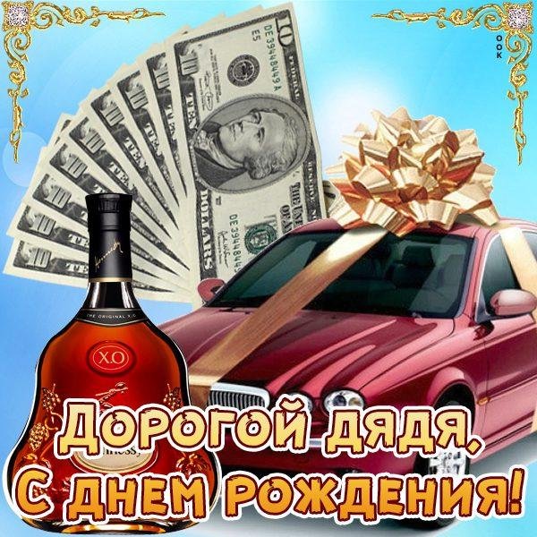 дяде с днем рождения