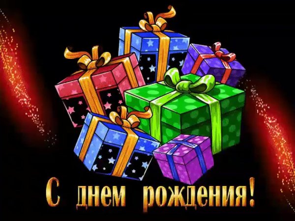 день рождение