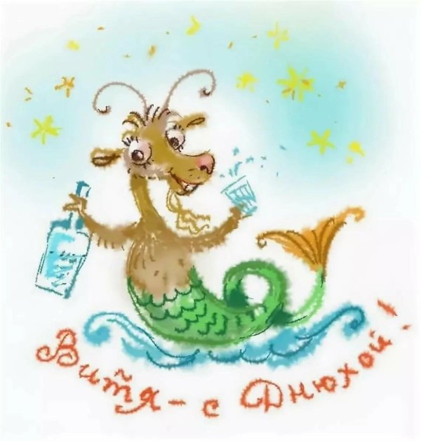 с днем рождения витя прикольные