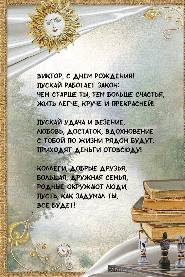 витю с днем рождения