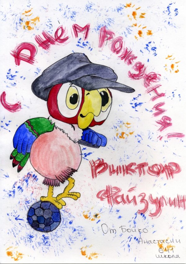 Витя с днем рождения