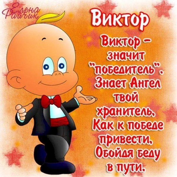 с днем рождения виктор