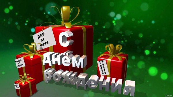 день рождение