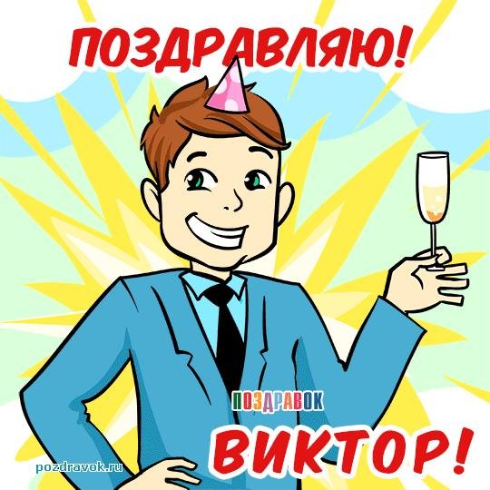 поздравление с днём рождения виктора прикольные