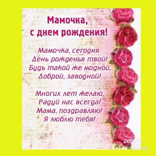 стихи на день рождение мамы