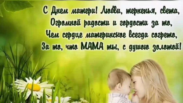 поздравление с днем мам