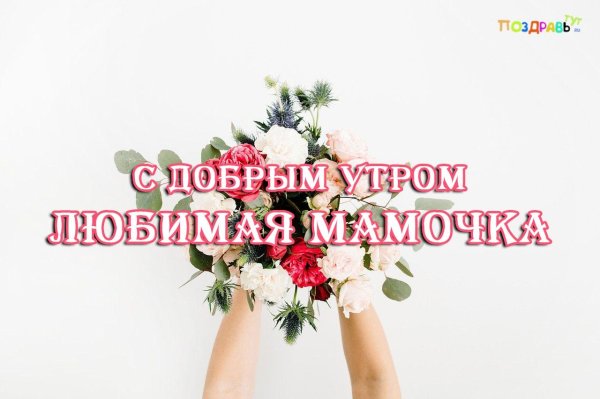 доброго утра мамочка