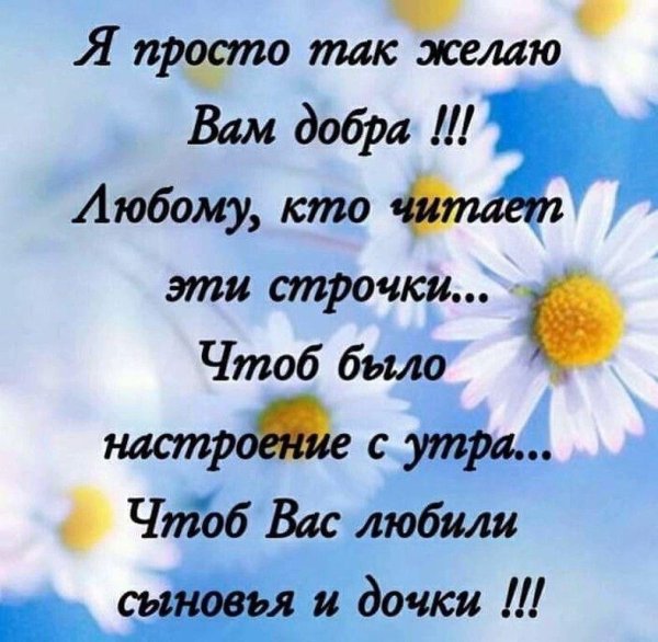 желаю вам добра