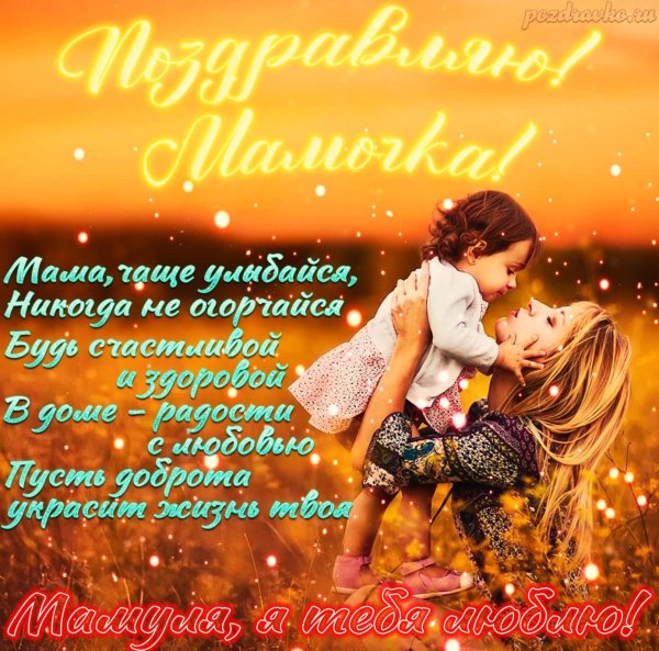 поздравления с днём рождениямаме